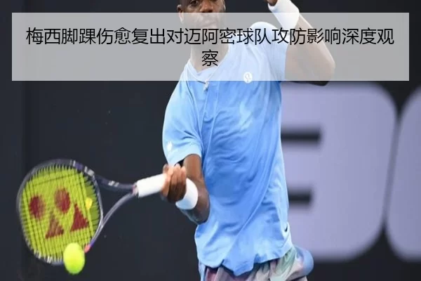 梅西脚踝伤愈复出对迈阿密球队攻防影响深度观察