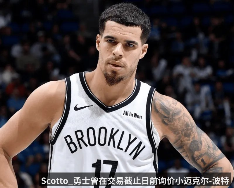Scotto_勇士曾在交易截止日前询价小迈克尔-波特