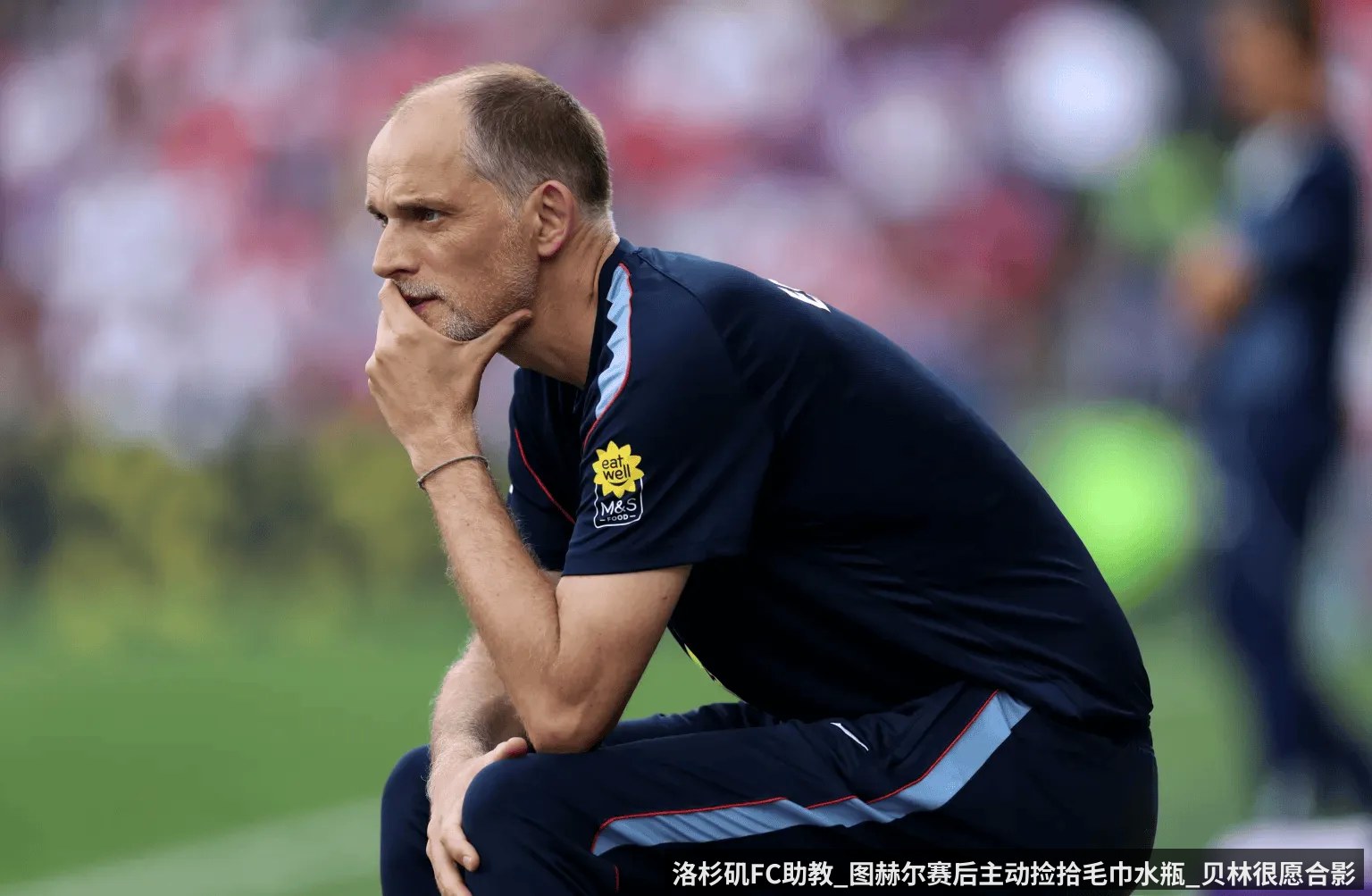 洛杉矶FC助教_图赫尔赛后主动捡拾毛巾水瓶_贝林很愿合影